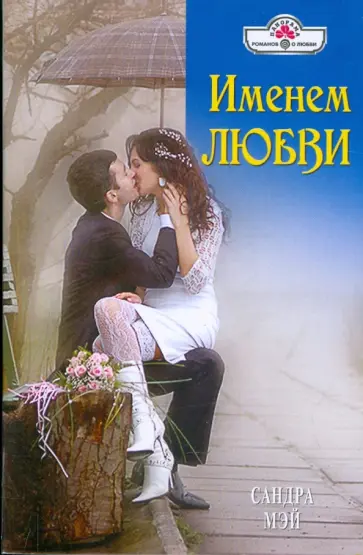 Сандра Мэй - Именем любви обложка книги