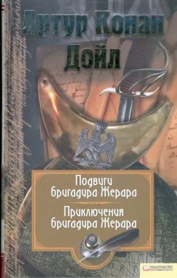 Артур Дойл - Подвиги бригадира Жерара. Приключения бригадира Жерара. Том 6 обложка книги