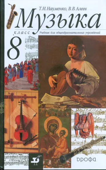 Науменко, Алеев - Музыка. 8 класс: учебник для общеобразовательных учреждений обложка книги