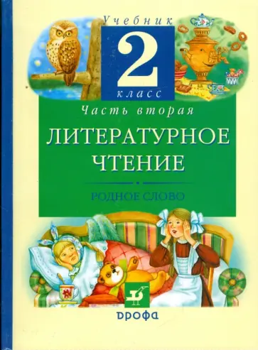 Грехнева, Корепова - Литературное чтение. Родное слово. 2 класс. В 2 частях. Часть 2: учебник Грехнева, Корепова - Литературное чтение. Родное слово. 2 класс. В 2 частях. Часть 2: учебник обложка книги