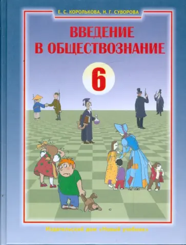 Королькова, Суворова - Введение в обществознание. Граждановедение. 6 класс Королькова, Суворова - Введение в обществознание. Граждановедение. 6 класс обложка книги