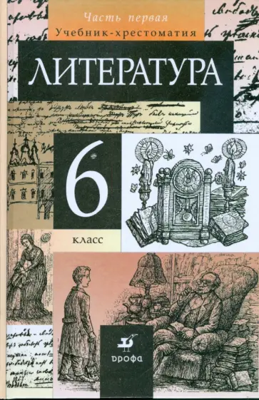 Тамара Курдюмова - Литература. 6 класс. В 2-х частях. Часть 1: учебник-хрестоматия для общеобразовательных учреждений Тамара Курдюмова - Литература. 6 класс. В 2-х частях. Часть 1: учебник-хрестоматия для общеобразовательных учреждений обложка книги