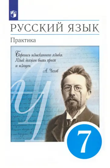 Пименова, Пичугов - Русский язык. 7 класс. Практика. Учебник. ФГОС обложка книги