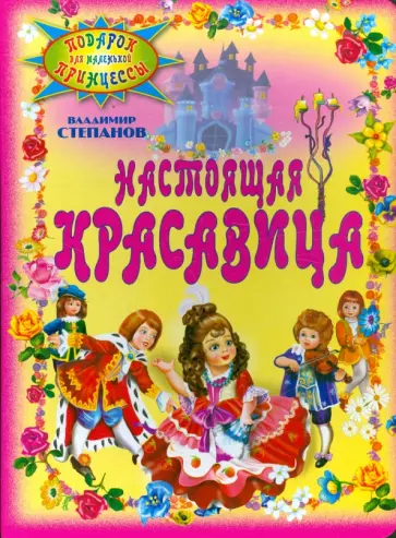 Владимир Степанов - Настоящая красавица обложка книги