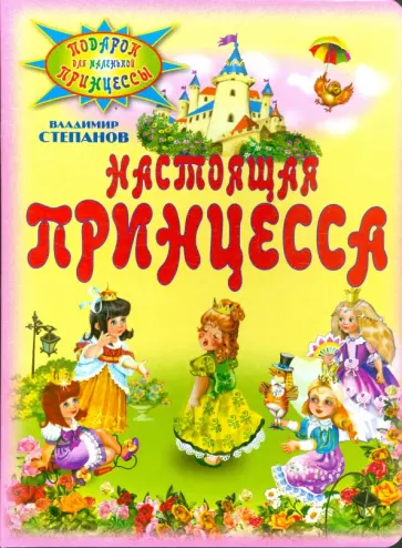 Владимир Степанов - Настоящая принцесса обложка книги