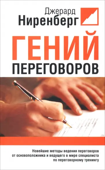 Джерард Ниренберг - Гений переговоров Джерард Ниренберг - Гений переговоров обложка книги