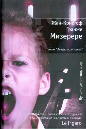 Жан-Кристоф Гранже - Мизерере обложка книги