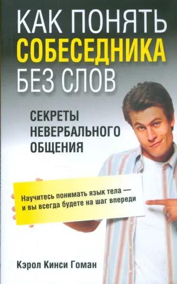 Кэрол Гоман - Как понять собеседника без слов обложка книги