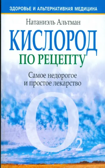 Натаниэль Альтман - Кислород по рецепту обложка книги