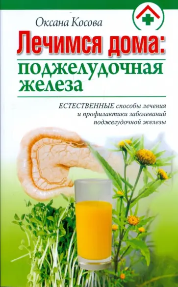 Оксана Косова - Лечимся дома: поджелудочная железа обложка книги