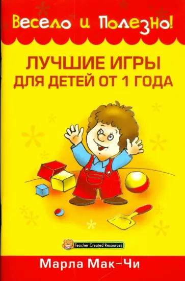 Марла Мак-Чи - Лучшие игры для детей от 1 года Марла Мак-Чи - Лучшие игры для детей от 1 года обложка книги