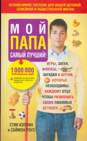 Кэплин, Роуз - Мой папа самый лучший! обложка книги