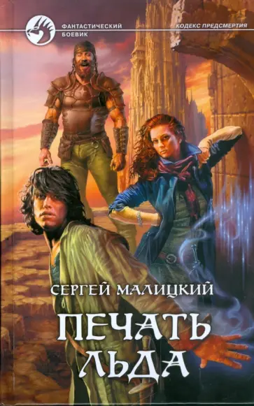 Сергей Малицкий - Печать льда Сергей Малицкий - Печать льда обложка книги