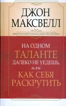 На одном таланте далеко не уедешь, или Как себя раскрутить