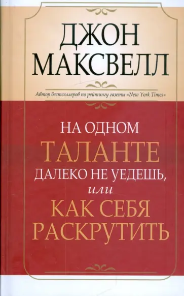 Джон Максвелл - На одном таланте далеко не уедешь, или Как себя раскрутить Джон Максвелл - На одном таланте далеко не уедешь, или Как себя раскрутить обложка книги