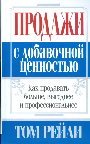 Том Рейли - Продажи с добавочной ценностью Том Рейли - Продажи с добавочной ценностью обложка книги