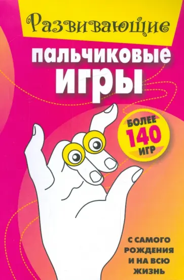 Развивающие пальчиковые игры Развивающие пальчиковые игры обложка книги