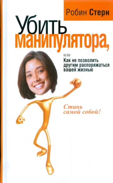 Робин Стерн - Убить манипулятора, или Как не позволить другим распоряжаться вашей жизнью Робин Стерн - Убить манипулятора, или Как не позволить другим распоряжаться вашей жизнью обложка книги