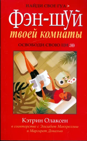 Олаксен, Маккреллиш - Фен-шуй твоей комнаты Олаксен, Маккреллиш - Фен-шуй твоей комнаты обложка книги