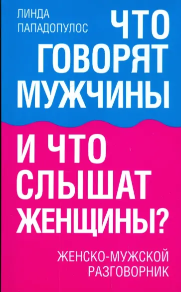 Линда Пападопулос - Что говорят мужчины и что слышат женщины? Женско-мужской разговорник Линда Пападопулос - Что говорят мужчины и что слышат женщины? Женско-мужской разговорник обложка книги