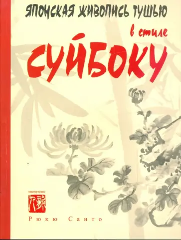 Рюкю Саито - Японская живопись тушью в стиле суйбоку обложка книги