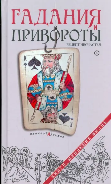 Гадания и привороты: рецепт несчастья обложка книги