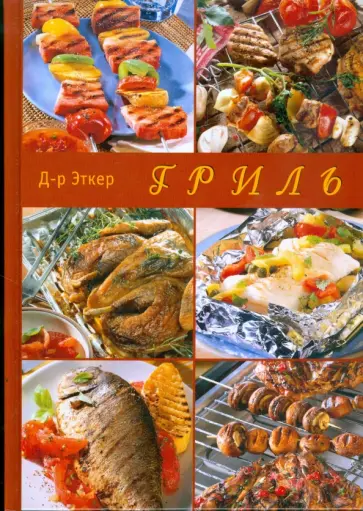 Эткер Д-р - Гриль обложка книги