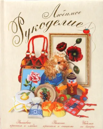 Алена Григорьева - Любимое рукоделие обложка книги