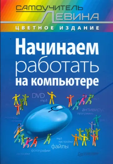 Александр Левин - Начинаем работать на компьютере обложка книги