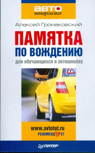 Алексей Громаковский - Памятка по вождению для обучающихся в автошколах обложка книги