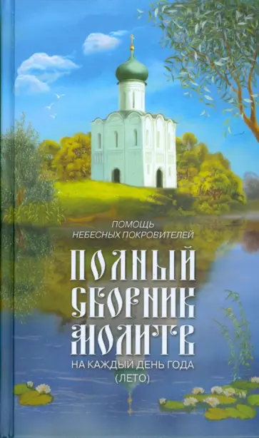 Полный сборник молитв на каждый день года (лето) обложка книги