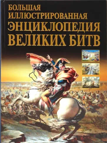 Артемьева, Сурмина - Большая иллюстрированная энциклопедия великих битв обложка книги