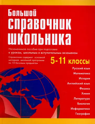 Титкова, Григорян - Большой справочник школьника. 5-11 классы Титкова, Григорян - Большой справочник школьника. 5-11 классы обложка книги