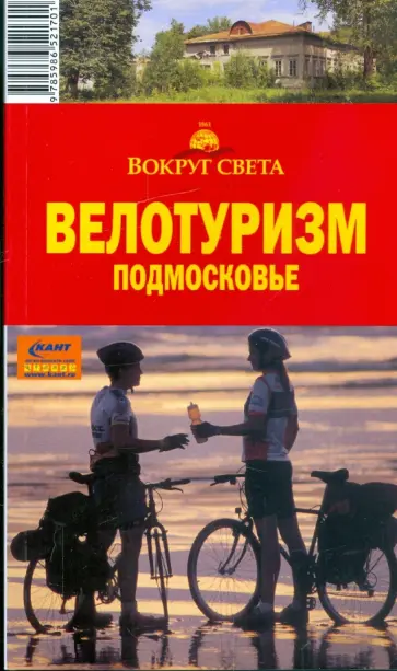 И. Налимов - Велотуризм. Подмосковье, 2-е издание обложка книги