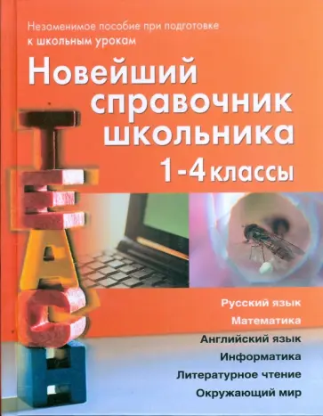 Березина, Пантелеева - Новейший справочник школьника для 1-4 классов Березина, Пантелеева - Новейший справочник школьника для 1-4 классов обложка книги
