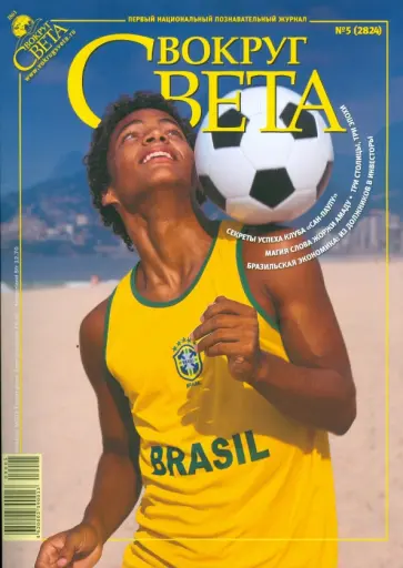Журнал "Вокруг Света" № 5 (2824). Май 2009 обложка книги