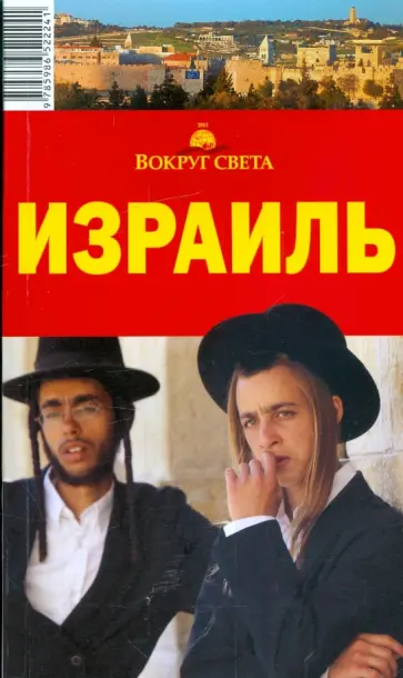 Левицкая, Сартакова - Израиль, 3 издание обложка книги