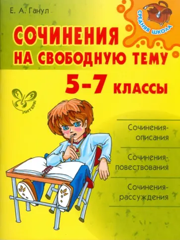 Елена Ганул - Сочинения на свободную тему. 5-7 классы обложка книги