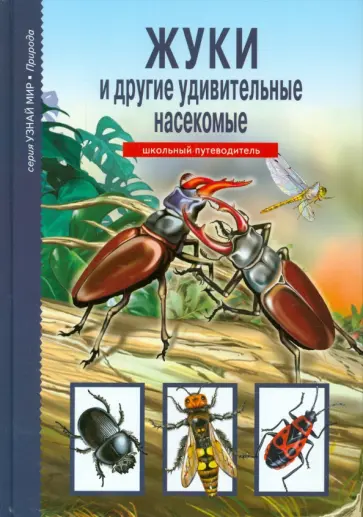 Сергей Афонькин - Жуки и другие удивительные насекомые Сергей Афонькин - Жуки и другие удивительные насекомые обложка книги