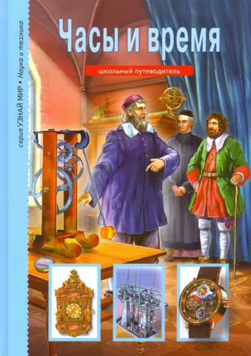 Геннадий Черненко - Часы и время. Школьный путеводитель обложка книги
