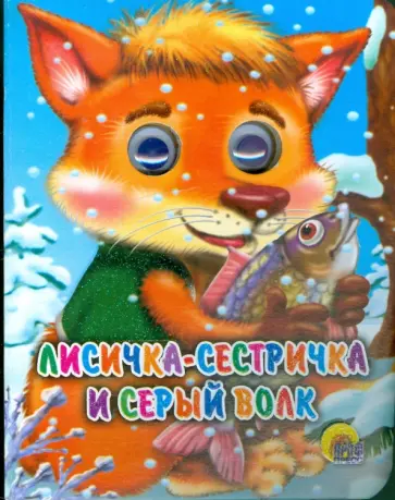 Лисичка-сестричка и серый волк обложка книги