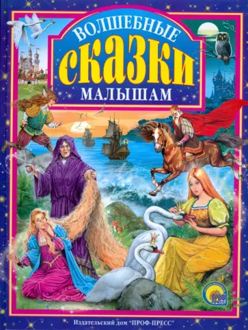 Волшебные сказки малышам Волшебные сказки малышам обложка книги