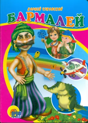 Корней Чуковский - Бармалей обложка книги