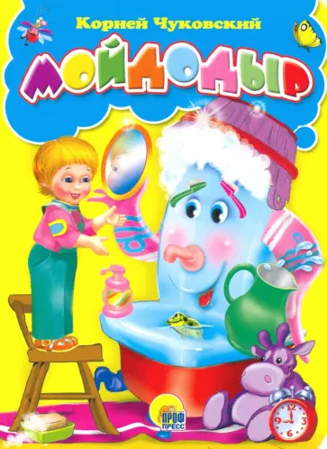 Корней Чуковский - Мойдодыр обложка книги