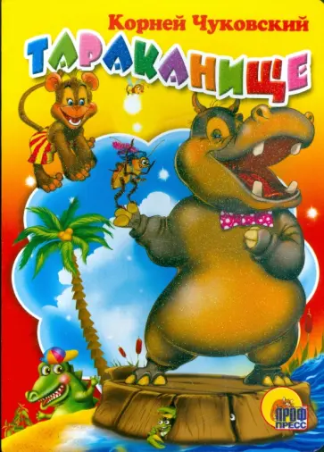 Корней Чуковский - Тараканище обложка книги