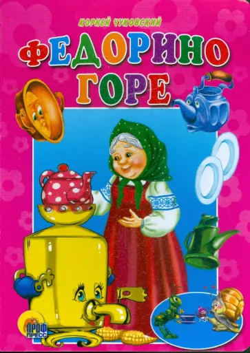 Корней Чуковский - Федорино горе обложка книги