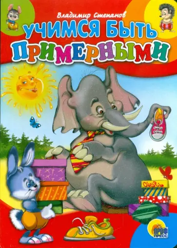 Владимир Степанов - Учимся быть примерными обложка книги
