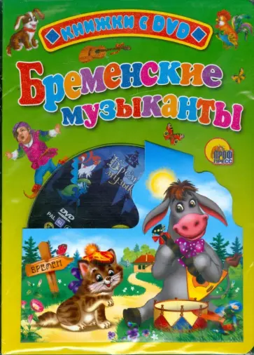 Бременские музыканты (+ DVD) обложка книги