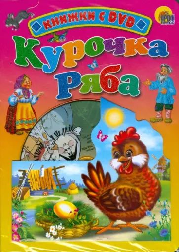 Курочка Ряба (+DVD) обложка книги