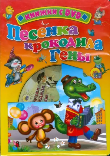 Александр Тимофеевский - Песенка крокодила Гены (+DVD) Александр Тимофеевский - Песенка крокодила Гены (+DVD) обложка книги